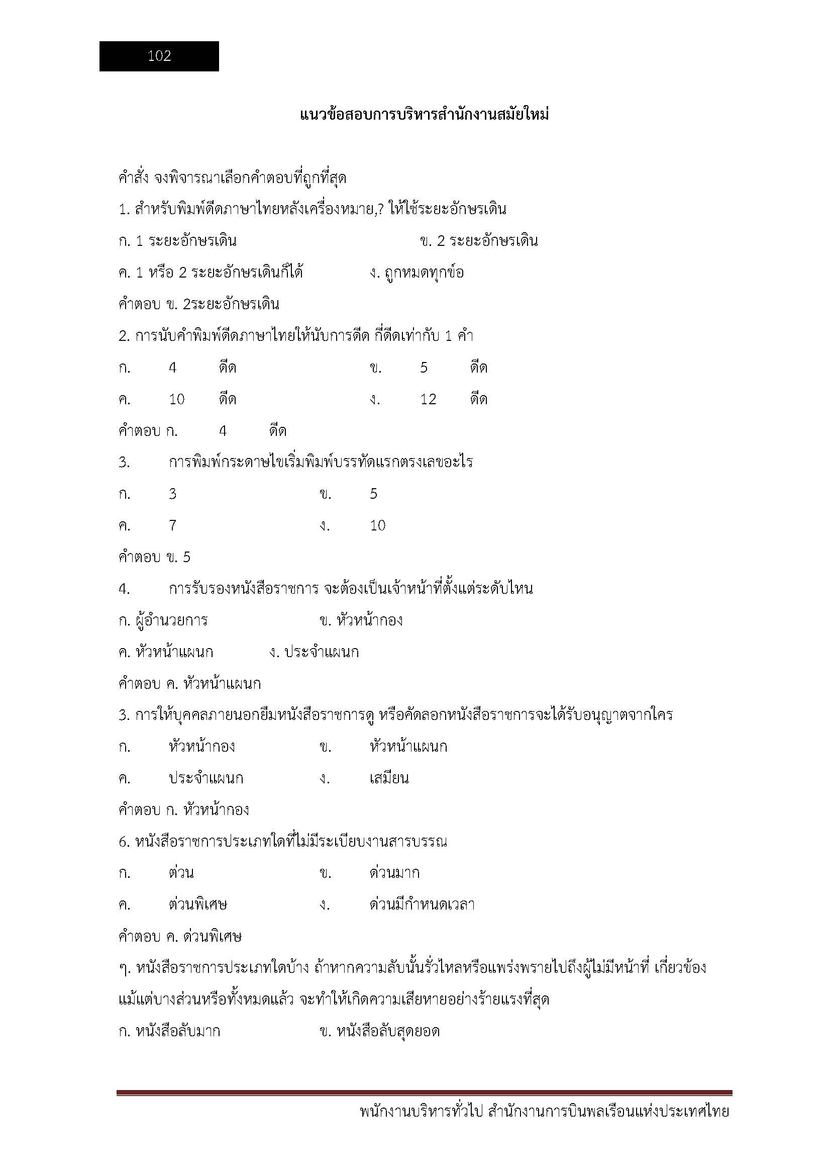โหลดแนวข้อสอบ พนักงานบริหารทั่วไป สำนักงานการบินพลเรือนแห่งประเทศไทย