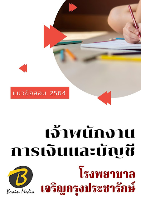 โหลดแนวข้อสอบ เจ้าพนักงานการเงินและบัญชี โรงพยาบาลเจริญกรุงประชารักษ์