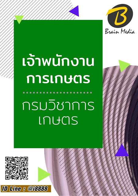 โหลดแนวข้อสอบ เจ้าพนักงานการเกษตร กรมวิชาการเกษตร