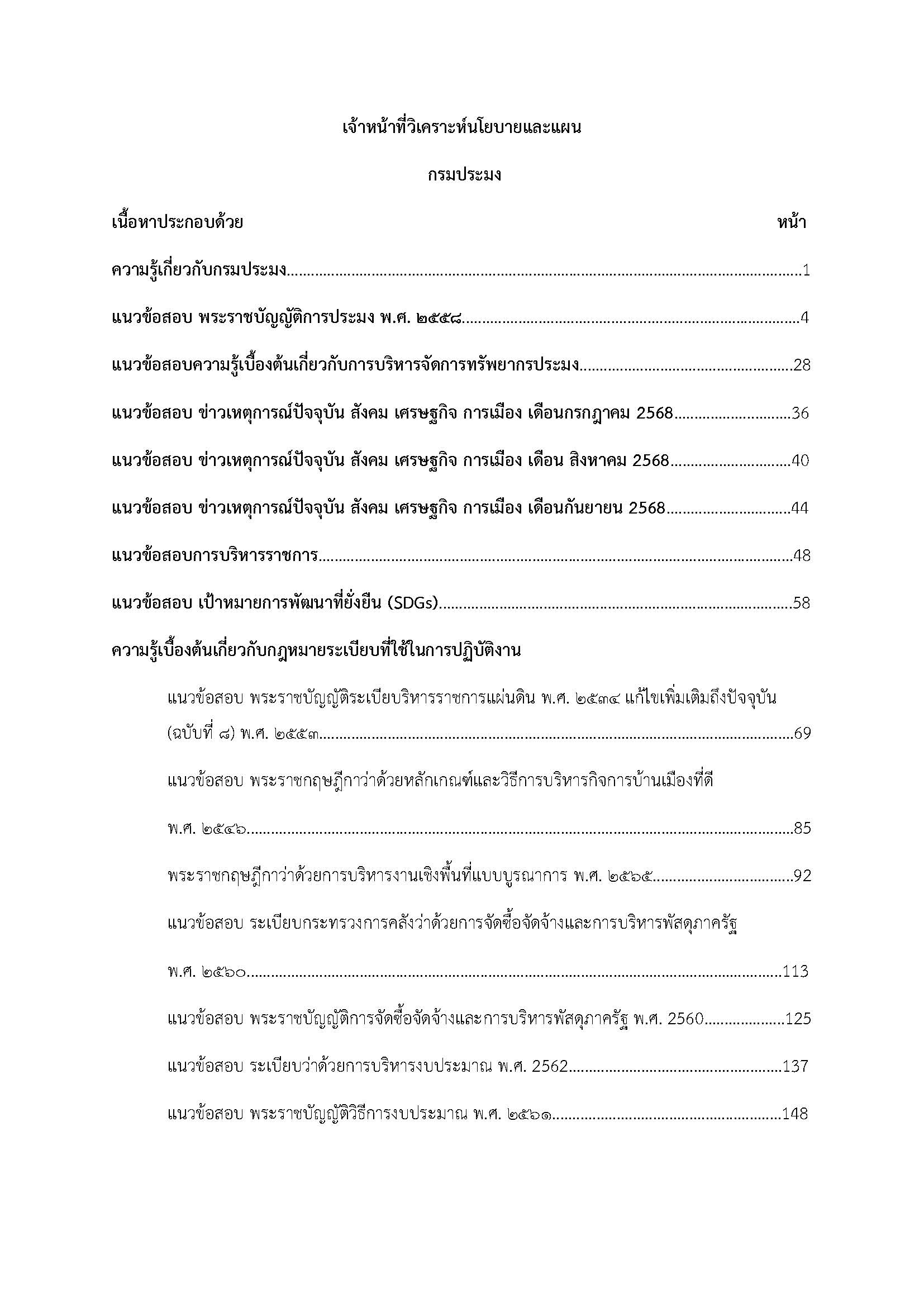 โหลดแนวข้อสอบ เจ้าหน้าที่วิเคราะห์นโยบายและแผน กรมประมง