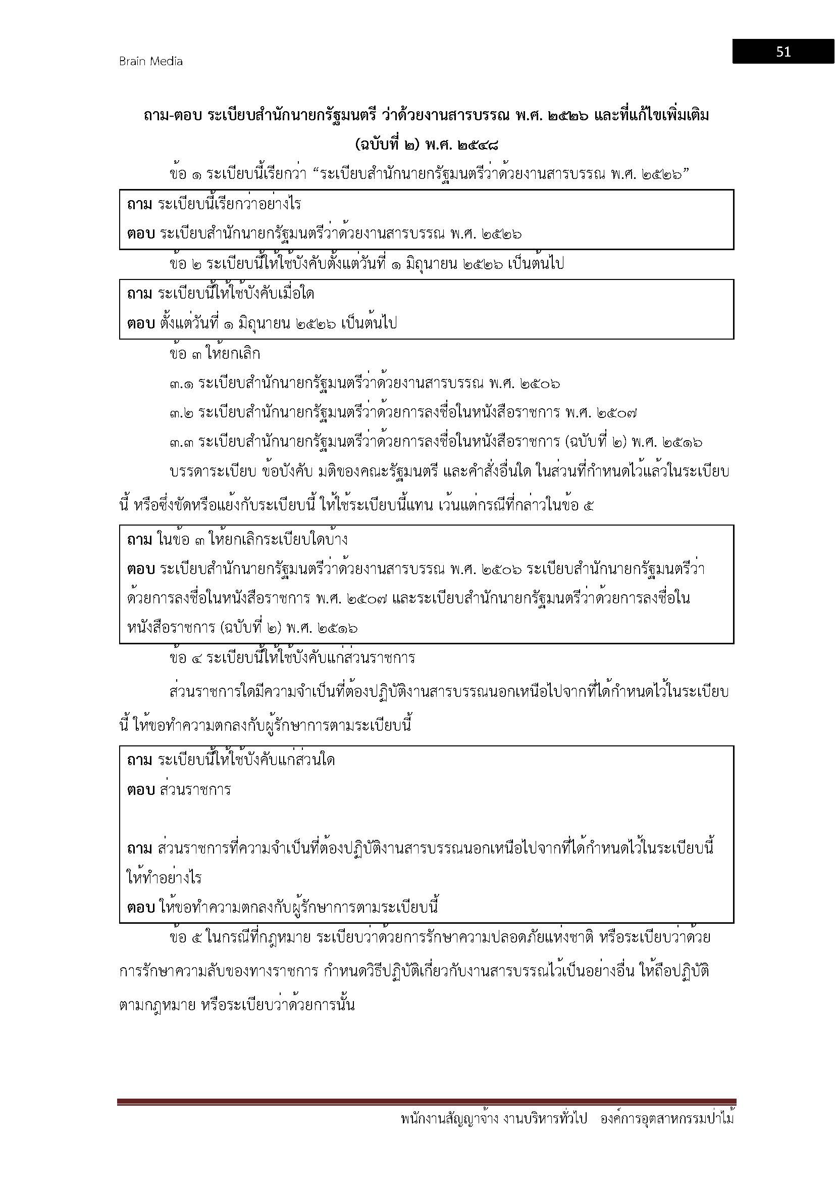 โหลดแนวข้อสอบ พนักงานสัญญาจ้าง งานบริหารทั่วไป องค์การอุตสาหกรรมป่าไม้