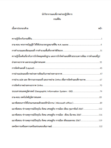 โหลดแนวข้อสอบ นักวิชาการแผนที่ภาพถ่ายปฏิบัติการ กรมที่ดิน