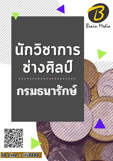 โหลดแนวข้อสอบ นักวิชาการช่างศิลป์ กรมธนารักษ์