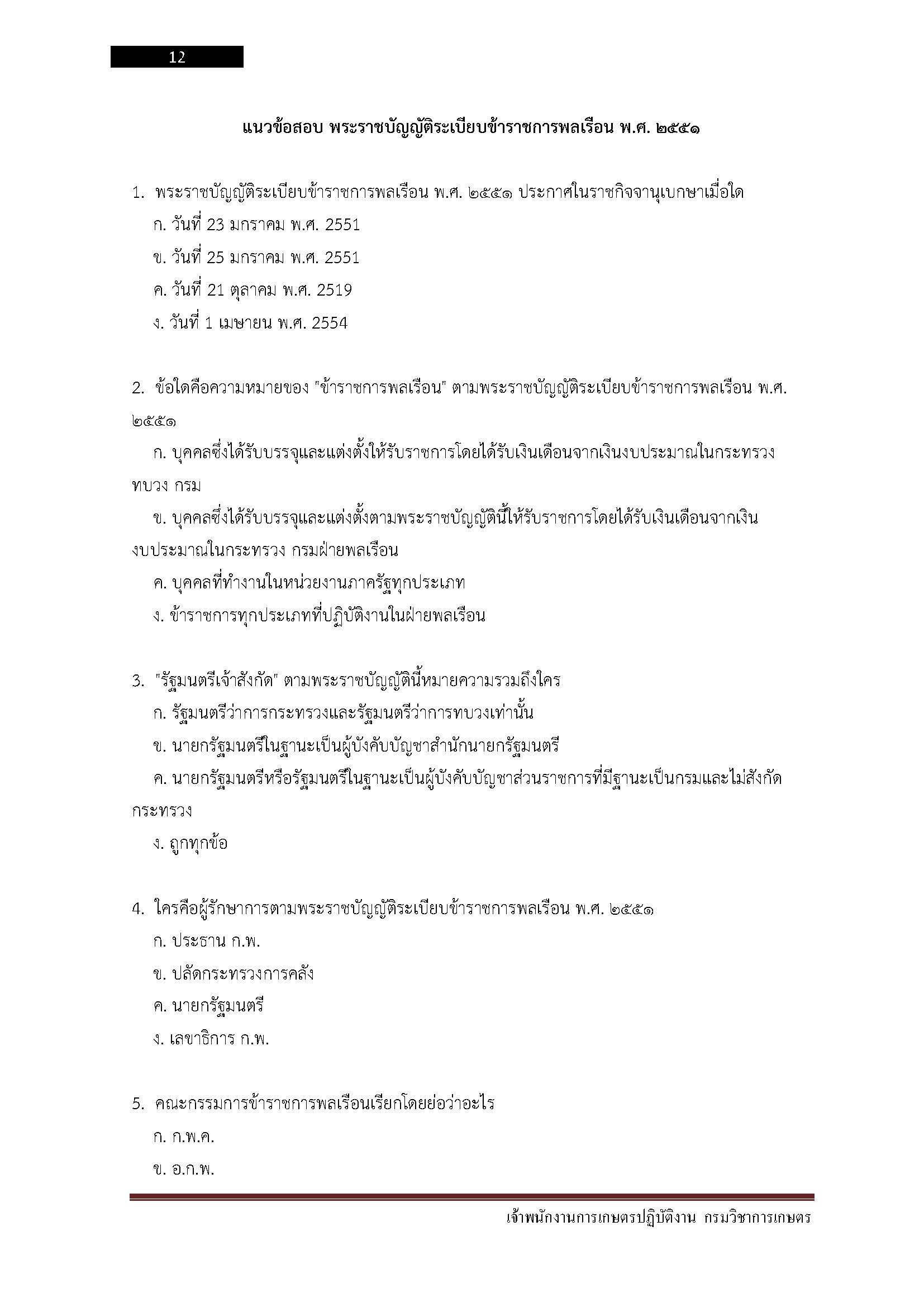 โหลดแนวข้อสอบ เจ้าพนักงานการเกษตรปฏิบัติงาน กรมวิชาการเกษตร