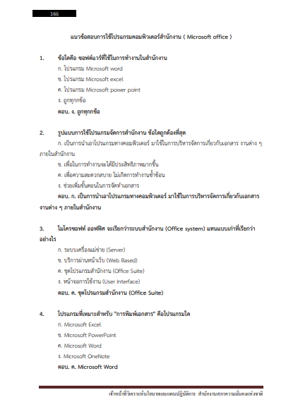 โหลดแนวข้อสอบ เจ้าหน้าที่วิเคราะห์นโยบายและแผนปฏิบัติการ สำนักงานสภาความมั่นคงแห่งชาติ