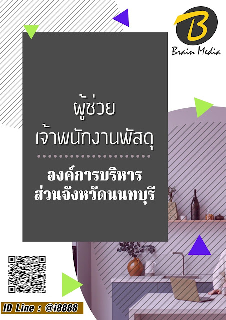 โหลดแนวข้อสอบ ผู้ช่วยเจ้าพนักงานพัสดุ องค์การบริหารส่วนจังหวัดนนทบุรี