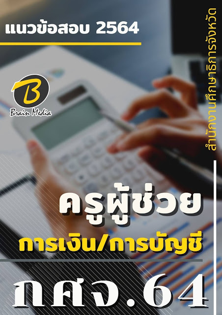 โหลดแนวข้อสอบ ครูผู้ช่วย การเงิน/การบัญชี สำนักงานศึกษาธิการจังหวัด (กศจ.) 2564