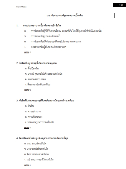 โหลดแนวข้อสอบ พยาบาล โรงพยาบาลเมตตาประชารักษ์ (วัดไร่ขิง)