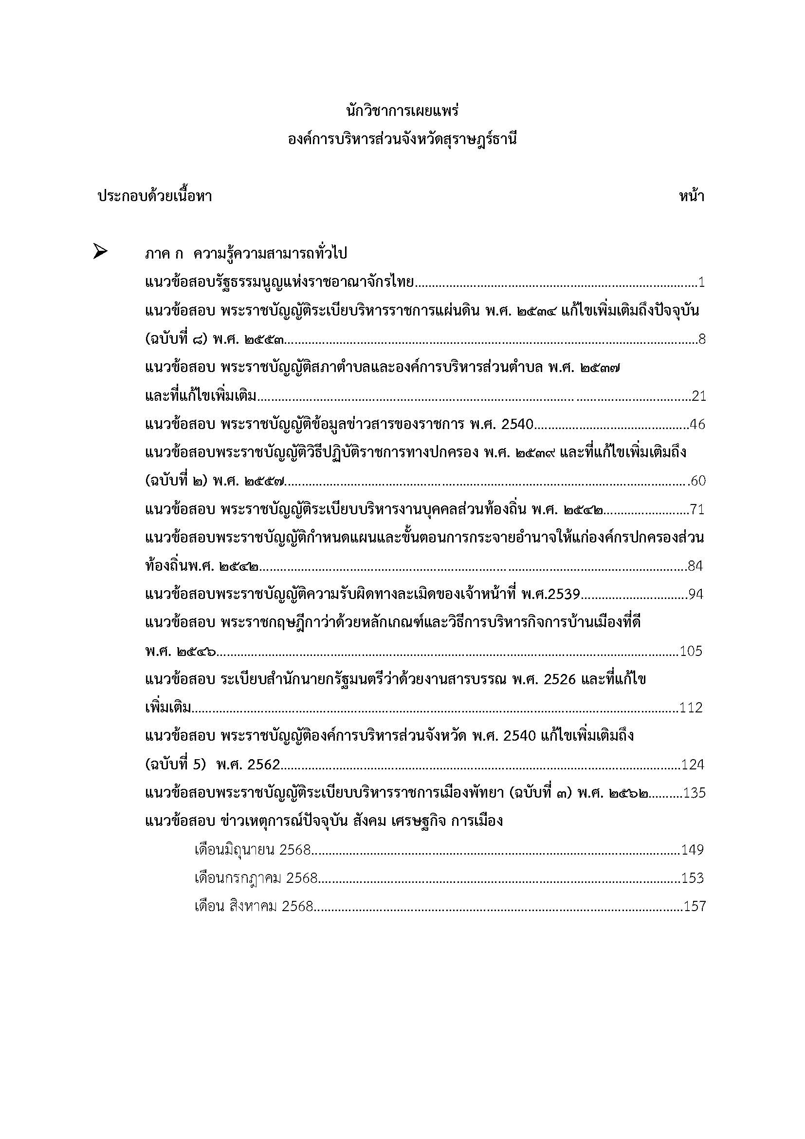 โหลดแนวข้อสอบ นักวิชาการเผยแพร่ องค์การบริหารส่วนจังหวัดสุราษฎร์ธานี