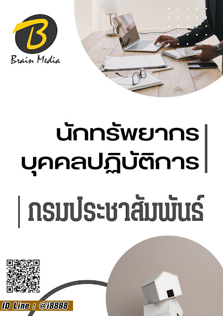 โหลดแนวข้อสอบ นักทรัพยากรบุคคลปฏิบัติการ กรมประชาสัมพันธ์