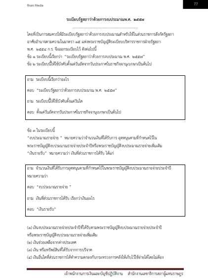 โหลดแนวข้อสอบ เจ้าพนักงานการเงินและบัญชีปฏิบัติงาน สำนักงานเลขาธิการสภาผู้แทนราษฎร
