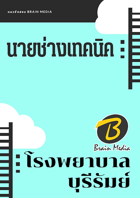 โหลดแนวข้อสอบ นายช่างเทคนิค โรงพยาบาลบุรีรัมย์