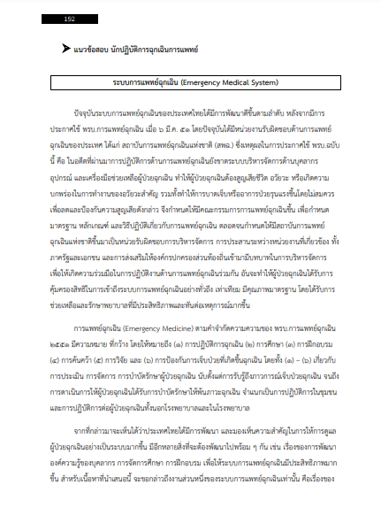 โหลดแนวข้อสอบ นักปฏิบัติการฉุกเฉินการแพทย์ กรมการแพทย์