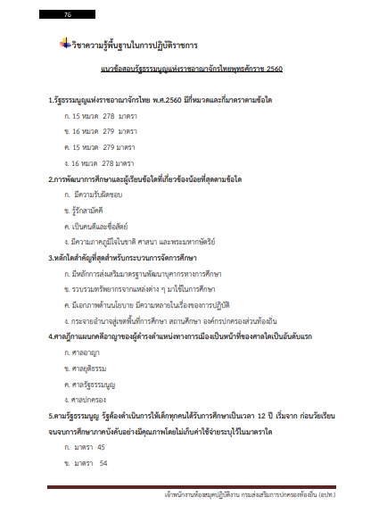 โหลดแนวข้อสอบ เจ้าพนักงานห้องสมุดปฏิบัติงาน กรมส่งเสริมการปกครองท้องถิ่น (อปท.)