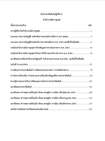 โหลดแนวข้อสอบ นักประชาสัมพันธ์ปฏิบัติการ สำนักงานอัยการสูงสุด