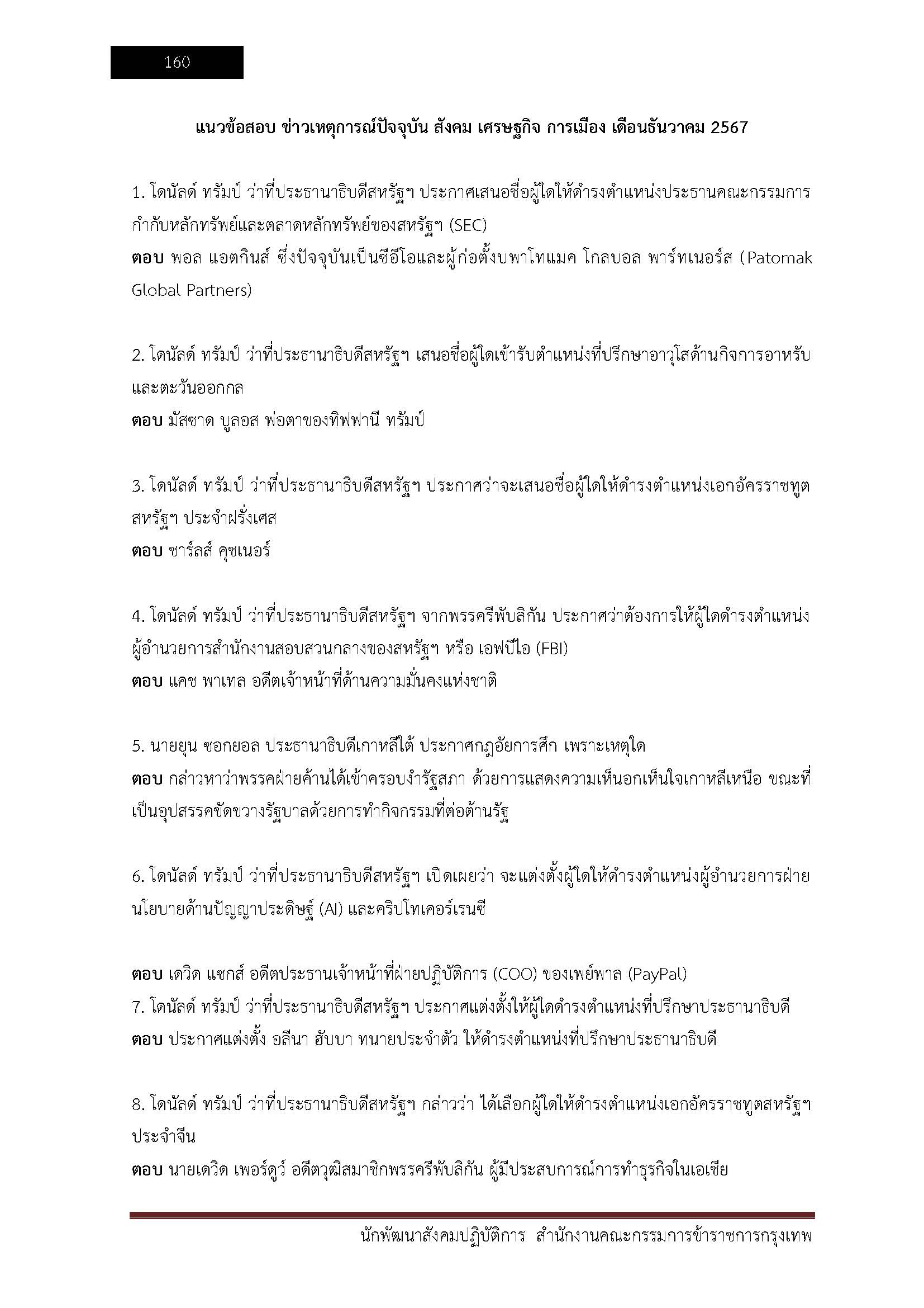 โหลดแนวข้อสอบ นักพัฒนาสังคมปฏิบัติการ สำนักงานคณะกรรมการข้าราชการกรุงเทพมหานคร