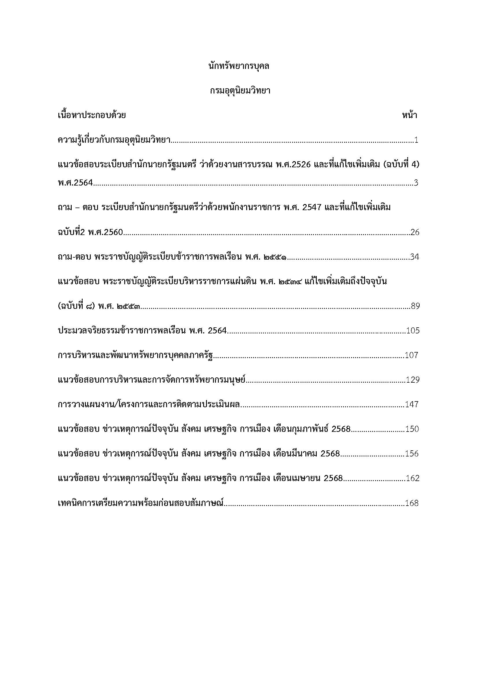 โหลดแนวข้อสอบ นักทรัพยากรบุคล กรมอุตุนิยมวิทยา