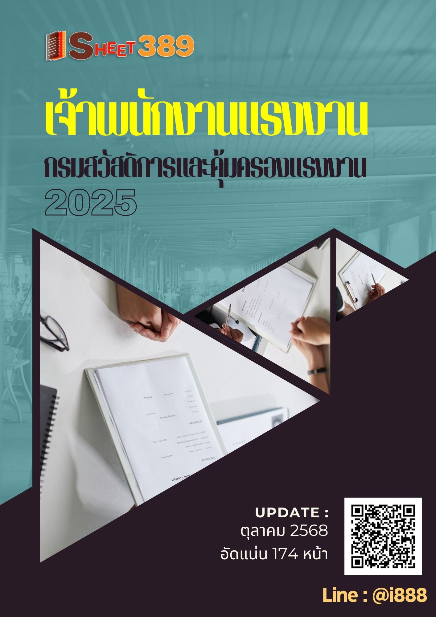 โหลดแนวข้อสอบ เจ้าพนักงานแรงงาน กรมสวัสดิการและคุ้มครองแรงงาน