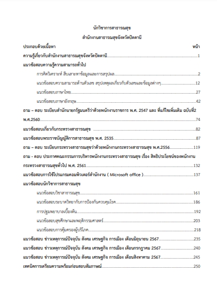 โหลดแนวข้อสอบ นักวิชาการสาธารณสุข สำนักงานสาธารณสุขจังหวัดปัตตานี