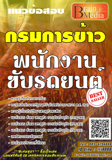 โหลดแนวข้อสอบ พนักงานขับรถยนต์ กรมการข้าว