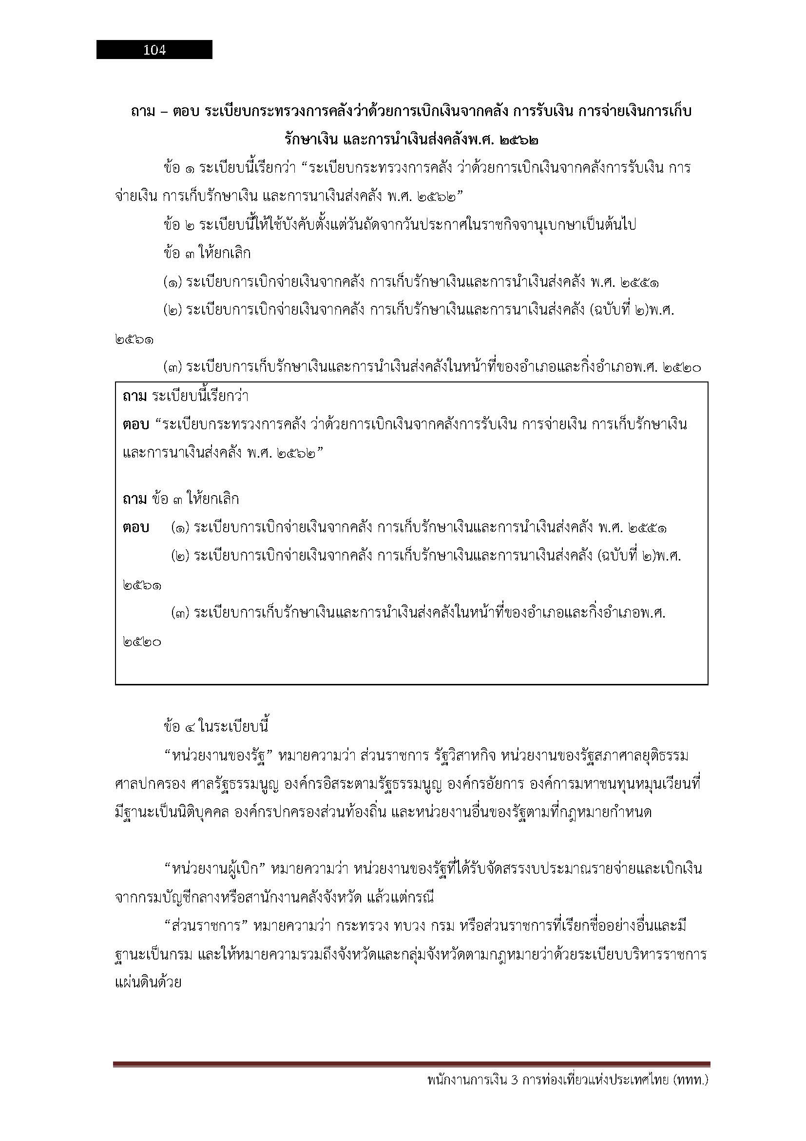 โหลดแนวข้อสอบ พนักงานการเงิน 3 การท่องเที่ยวแห่งประเทศไทย