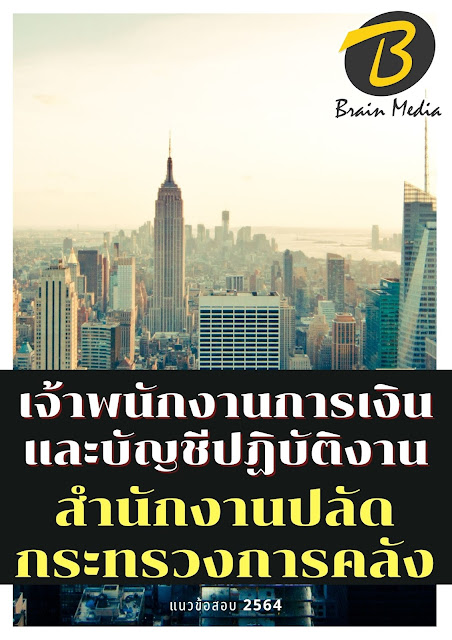 โหลดแนวข้อสอบ เจ้าพนักงานการเงินและบัญชีปฏิบัติงาน สำนักงานปลัดกระทรวงการคลัง