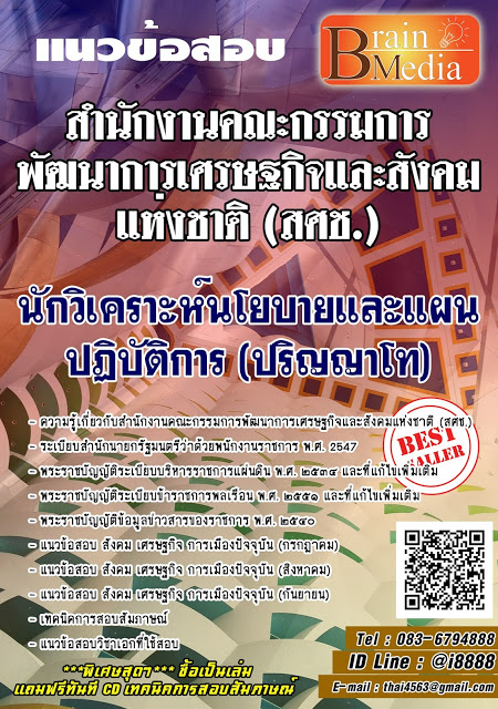 โหลดแนวข้อสอบ นักวิเคราะห์นโยบายและแผนปฏิบัติการ (ปริญญาโท) สำนักงานคณะกรรมการพัฒนาการเศรษฐกิจและสังคมแห่งชาติ (สศช.)