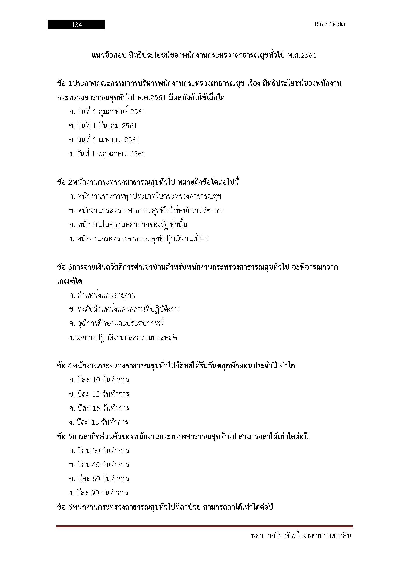 โหลดแนวข้อสอบ พยาบาลวิชาชีพ โรงพยาบาลตากสิน