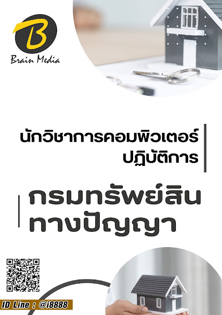 โหลดแนวข้อสอบ นักวิชาการคอมพิวเตอร์ปฏิบัติการ กรมทรัพย์สินทางปัญญา