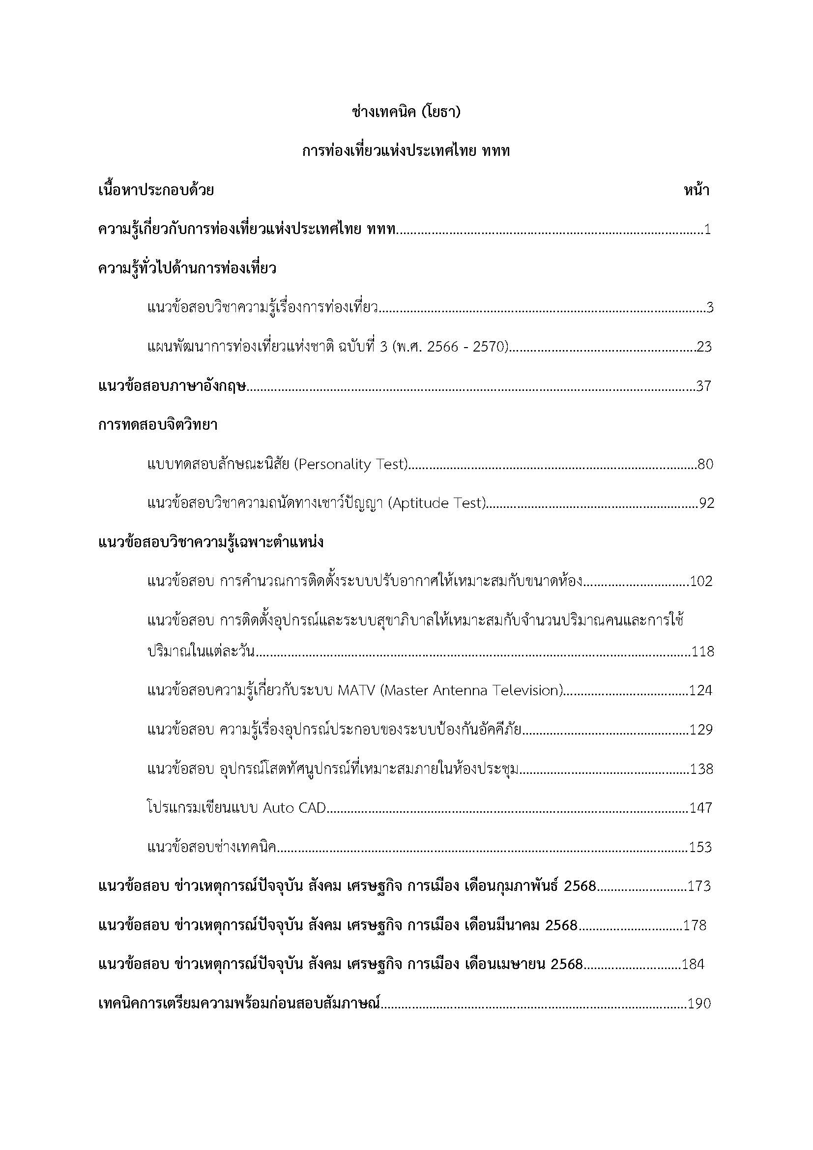 โหลดแนวข้อสอบ ช่างเทคนิค (โยธา) การท่องเที่ยวแห่งประเทศไทย (ททท.)