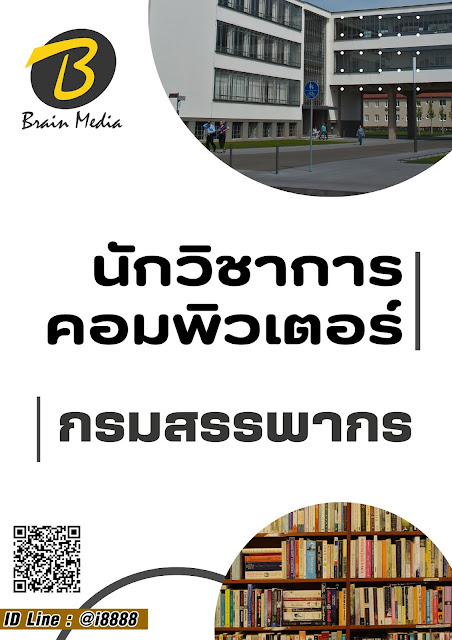 โหลดแนวข้อสอบ นักวิชาการคอมพิวเตอร์ กรมสรรพากร