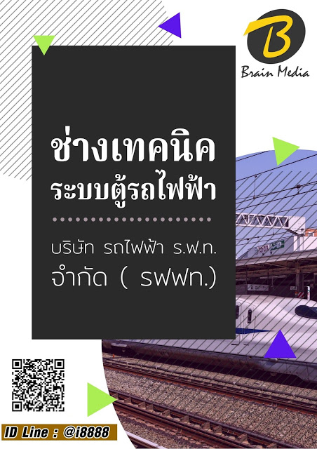 โหลดแนวข้อสอบ ช่างเทคนิคระบบตู้รถไฟฟ้า บริษัท รถไฟฟ้า ร.ฟ.ท. จำกัด