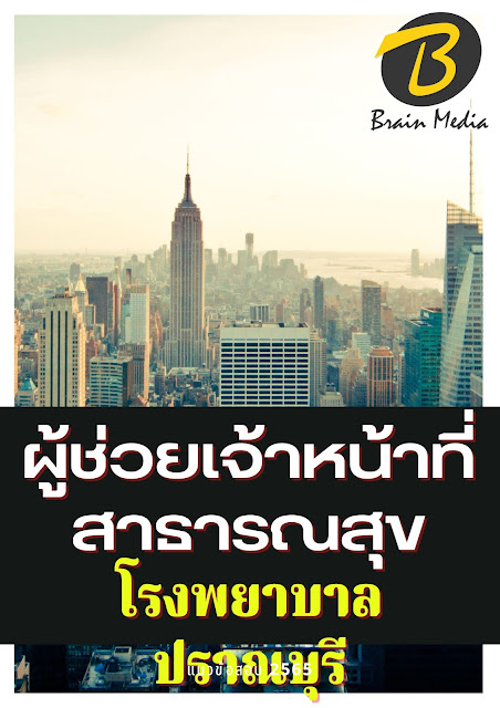 โหลดแนวข้อสอบ ผู้ช่วยเจ้าหน้าที่สาธารณสุข โรงพยาบาลปราณบุรี