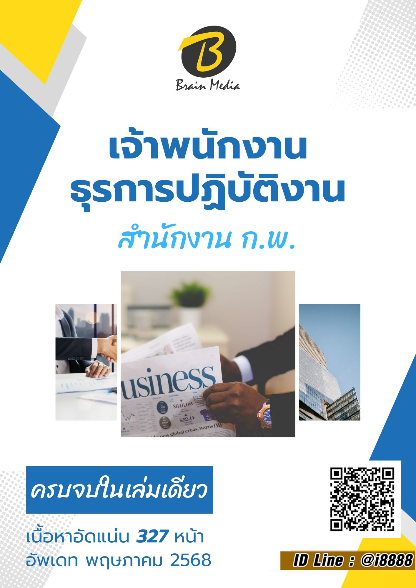 โหลดแนวข้อสอบ เจ้าพนักงานธุรการปฏิบัติงาน สำนักงาน ก.พ.