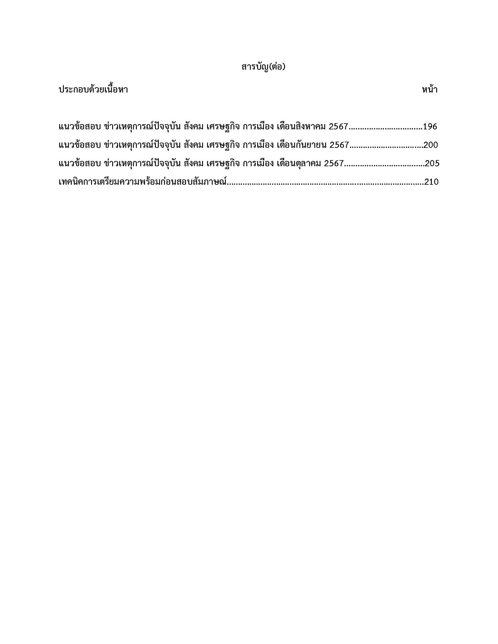 โหลดแนวข้อสอบ จ้างเหมาบริการงานการเงินและบัญชี วิทยาลัยพยาบาลบรมราชชนนี