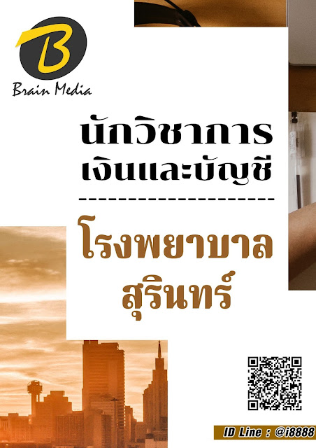 โหลดแนวข้อสอบ นักวิชาการเงินและบัญชี โรงพยาบาลสุรินทร์