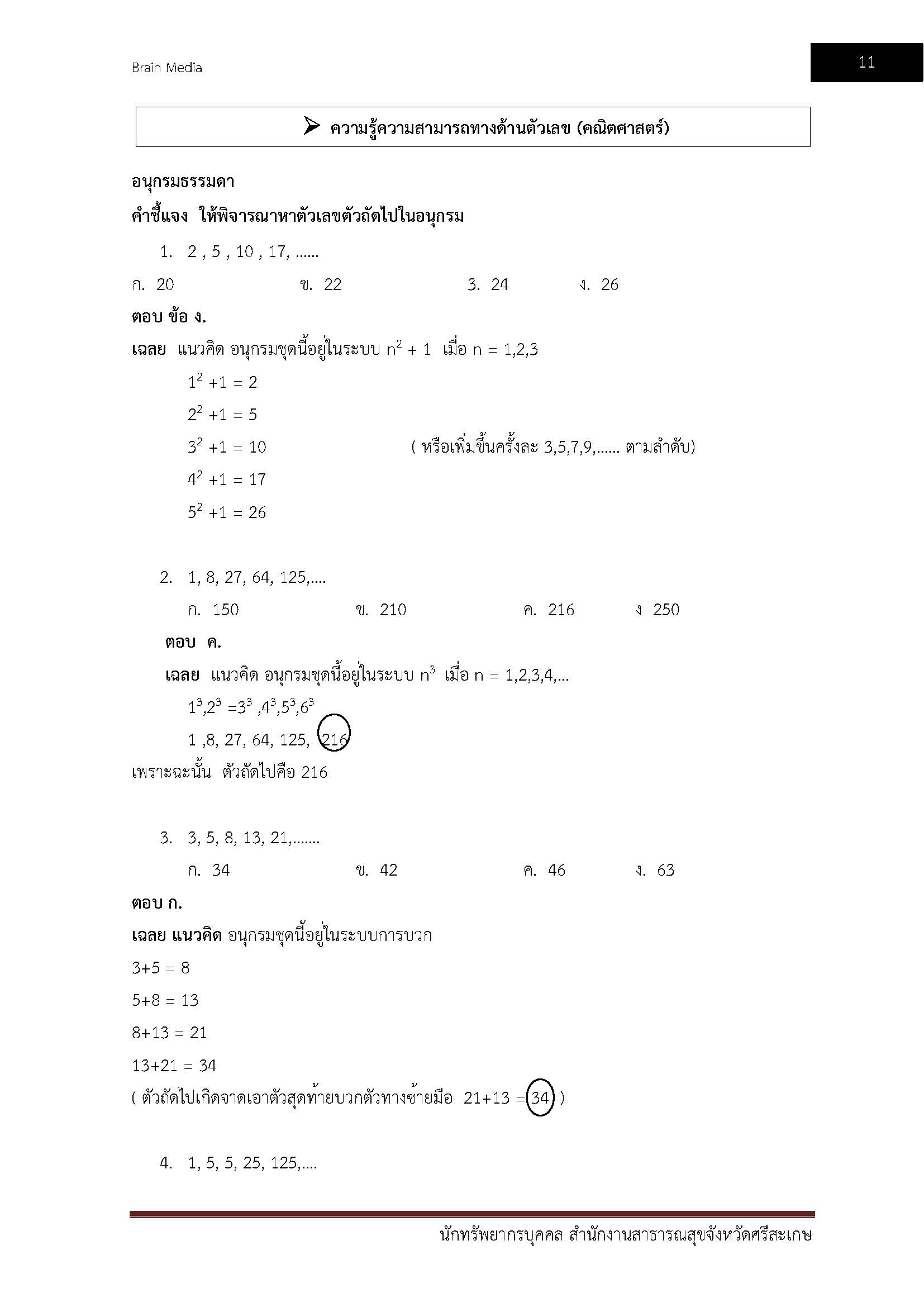 โหลดแนวข้อสอบ นักทรัพยากรบุคคล สำนักงานสาธารณสุขจังหวัดศรีสะเกษ