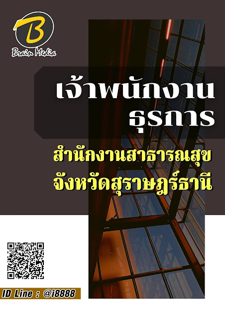 โหลดแนวข้อสอบ เจ้าพนักงานธุรการ สำนักงานสาธารณสุขจังหวัดสุราษฎร์ธานี