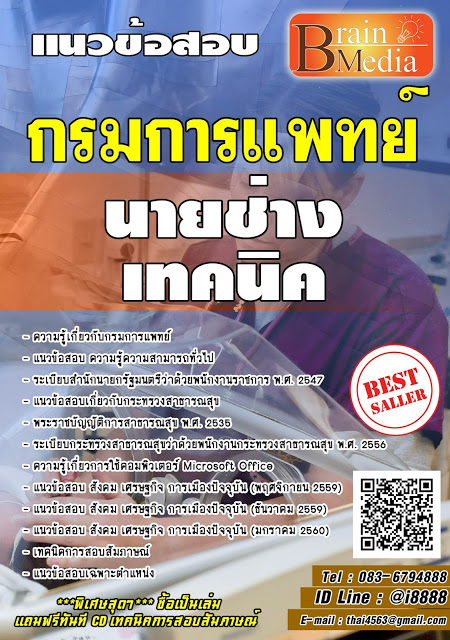 โหลดแนวข้อสอบ นายช่างเทคนิค กรมการแพทย์