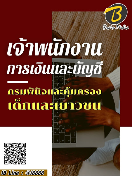 โหลดแนวข้อสอบ เจ้าพนักงานการเงินและบัญชี กรมพินิจและคุ้มครองเด็กและเยาวชน