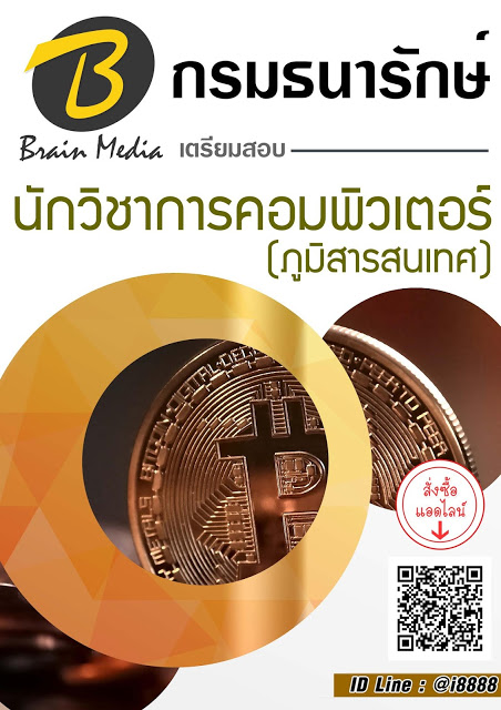 โหลดแนวข้อสอบ นักวิชาการคอมพิวเตอร์ (ภูมิสารสนเทศ) กรมธนารักษ์