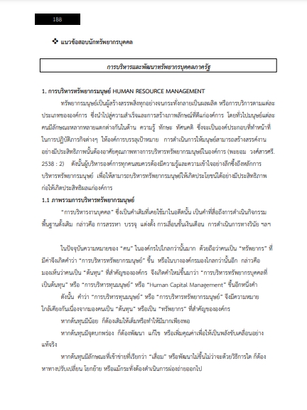 โหลดแนวข้อสอบ นักทรัพยากรบุคคล โรงพยาบาลศรีสะเกษ