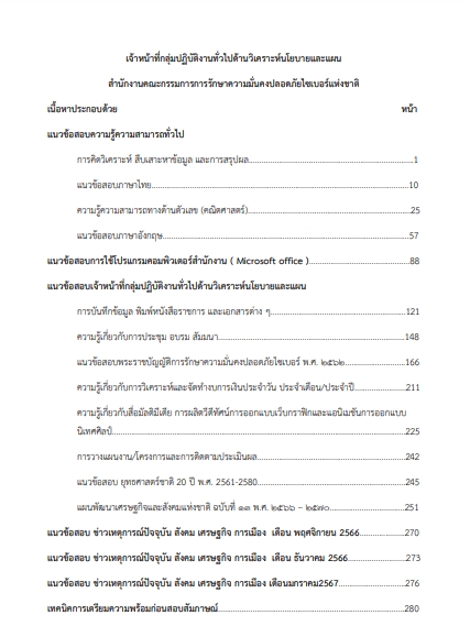 โหลดแนวข้อสอบ เจ้าหน้าที่กลุ่มปฏิบัติงานทั่วไปด้านวิเคราะห์นโยบายและแผน สำนักงานคณะกรรมการการรักษาความมั่นคงความปลอดภัยไซเบอร์แห่งชาติ
