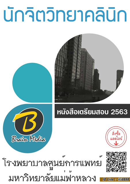 โหลดแนวข้อสอบ นักจิตวิทยาคลินิก โรงพยาบาลศูนย์การแพทย์มหาวิทยาลัยแม่ฟ้าหลวง