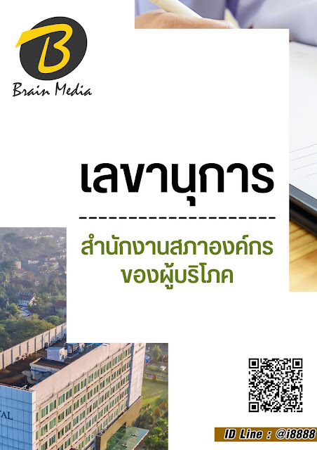 โหลดแนวข้อสอบ เลขานุการ สำนักงานสภาองค์กรของผู้บริโภค