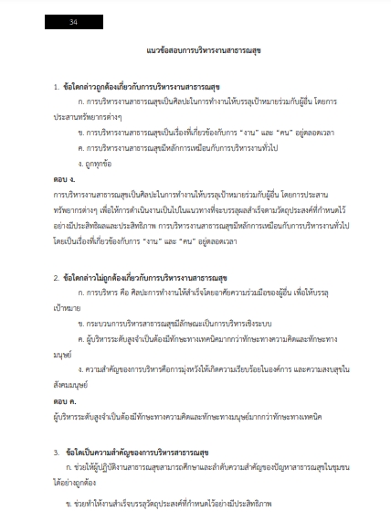 โหลดแนวข้อสอบ นักวิชาการสาธารณสุขปฏิบัติการ กรมอนามัย