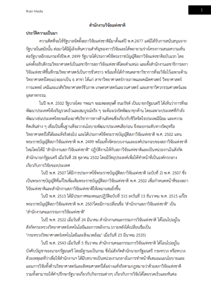 โหลดแนวข้อสอบ เจ้าพนักงานธุรการปฏิบัติงาน สำนักงานการวิจัยแห่งชาติ