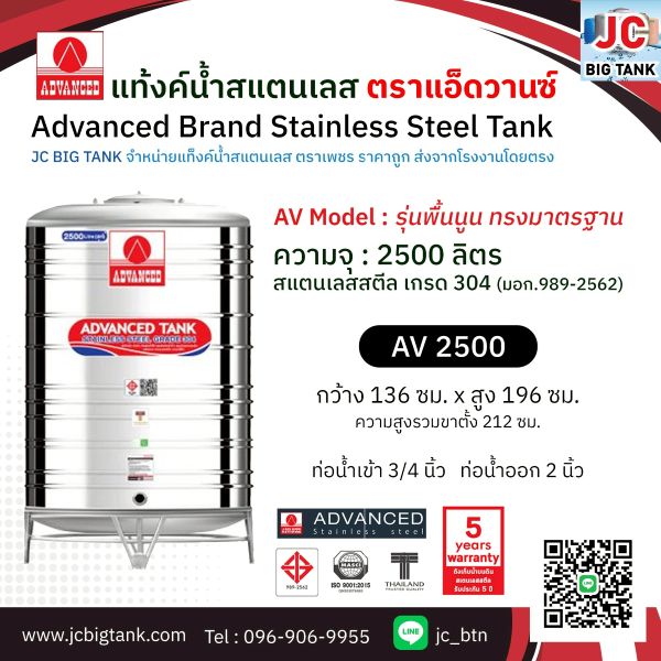 แท้งค์น้ำสแตนเลส แอ็ดวานซ์ ADVANCED รุ่นพื้นนูน AV2500 ขนาด 2500 ลิตร (มอก.)