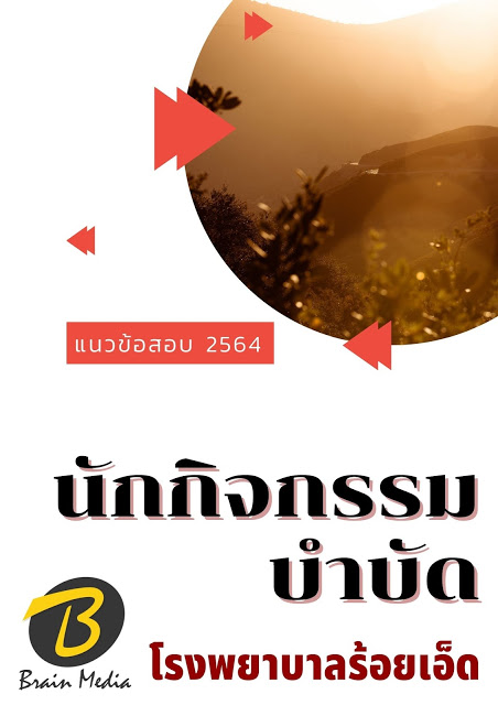โหลดแนวข้อสอบ นักกิจกรรมบำบัด โรงพยาบาลร้อยเอ็ด