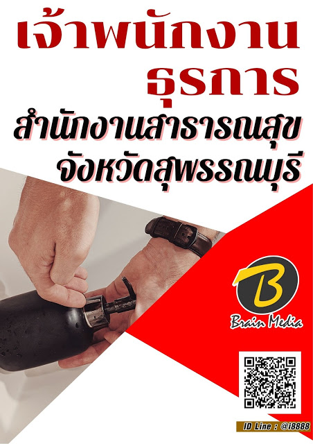 โหลดแนวข้อสอบ เจ้าพนักงานธุรการ สำนักงานสาธารณสุขจังหวัดสุพรรณบุรี